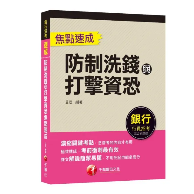 2022防制洗錢與打擊資恐焦點速成 濃縮關鍵考點 防制洗錢與打擊資恐專業人員測驗 Momo購物網