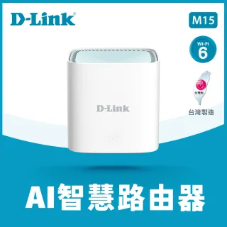 【D-Link】友訊★M15 AX1500 WiFi 6 MESH Eagle PRO AI智慧 雙頻無線網路 網狀路由器(分享器)
