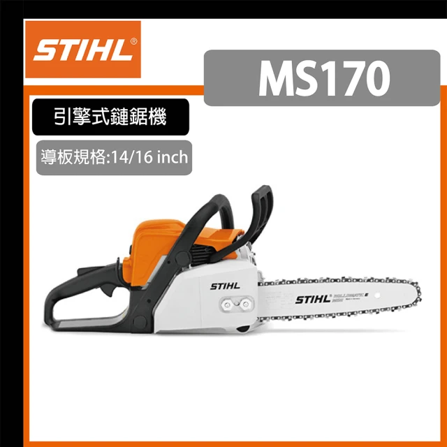 【德國STIHL】MS170 小型 引擎式鏈鋸機(輕巧入門款)