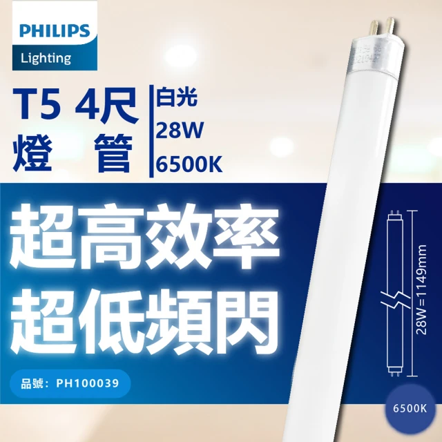 Philips 飛利浦【Philips 飛利浦】40支/箱 TL5 28W 865 晝白光 三波長日光燈管 陸製 _ PH100039