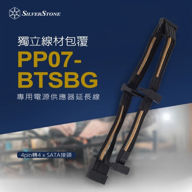 【SilverStone 銀欣】PP07-BTSBG(4pin轉4 x SATA接頭 電源供應器延長線)