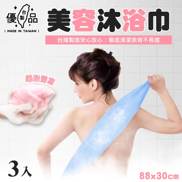 【樂居家】MIT美容沐浴巾-3入組(洗澡巾
