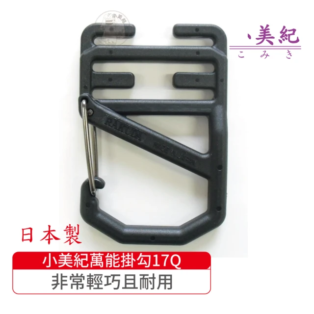 小美紀【小美紀】萬能掛勾17Q(耐用掛勾 登山露營 修繕攀爬 好用掛勾 耐重掛勾 日本製掛勾 登山用掛勾)
