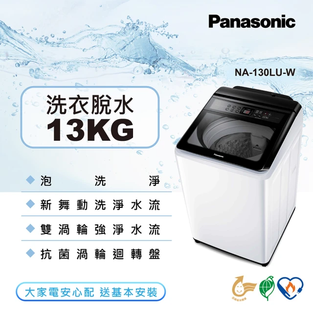 Panasonic 國際牌【Panasonic 國際牌】13公斤大玻璃視窗洗衣機(NA-130LU-W)