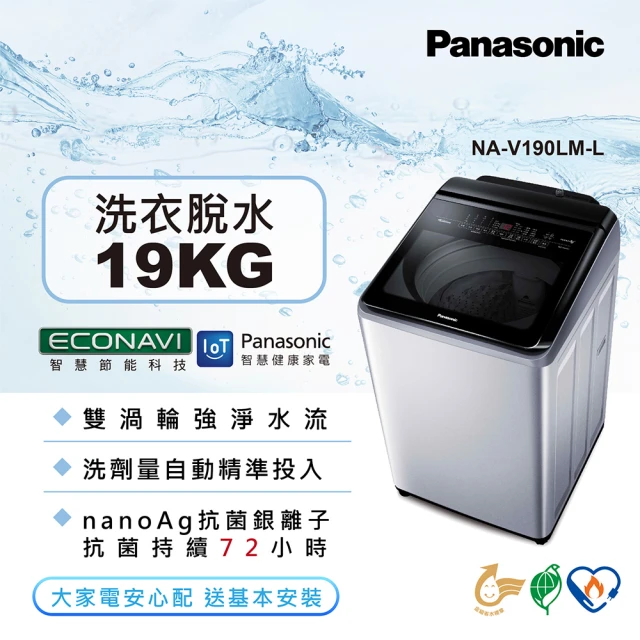 【Panasonic 國際牌】19公斤雙科技溫水洗淨變頻洗衣機(NA-V190LM-L)