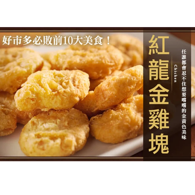 【極鮮配】紅龍金雞塊 8包(1000g±10%/包)