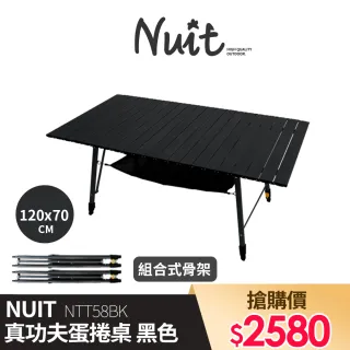 【NUIT 努特】真功夫鋁合金蛋捲桌 紳士黑 組合型 和室桌 炊事桌 鋁捲桌 折合 摺疊桌(NTT58BK)