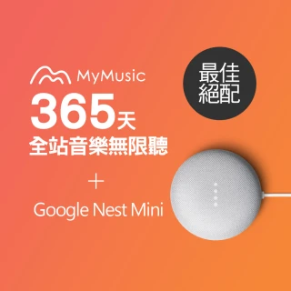 【MyMusic】365天音樂無限暢聽儲值序號+【Google】Nest Mini(第二代智慧音箱)