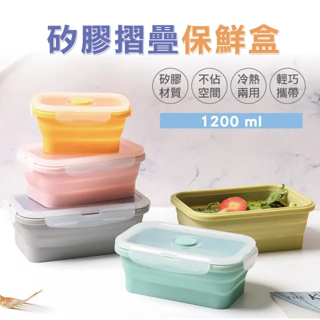 【佳工坊】矽膠折疊收納食物保鮮盒(1200ml)/