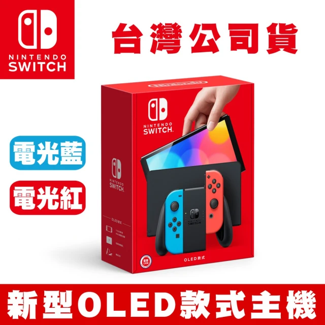 【Nintendo 任天堂】Switch 新型OLED款式主機 電光紅藍 台灣公司貨.