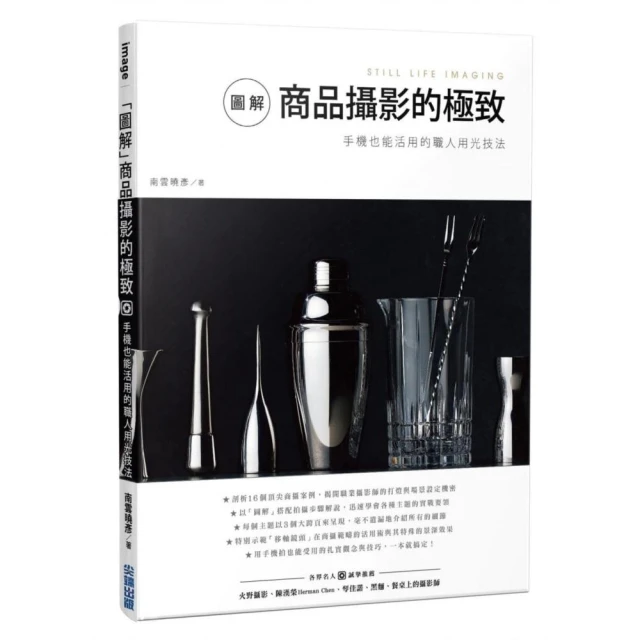 「圖解」商品攝影的極致：手機也能活用的職人用光技法