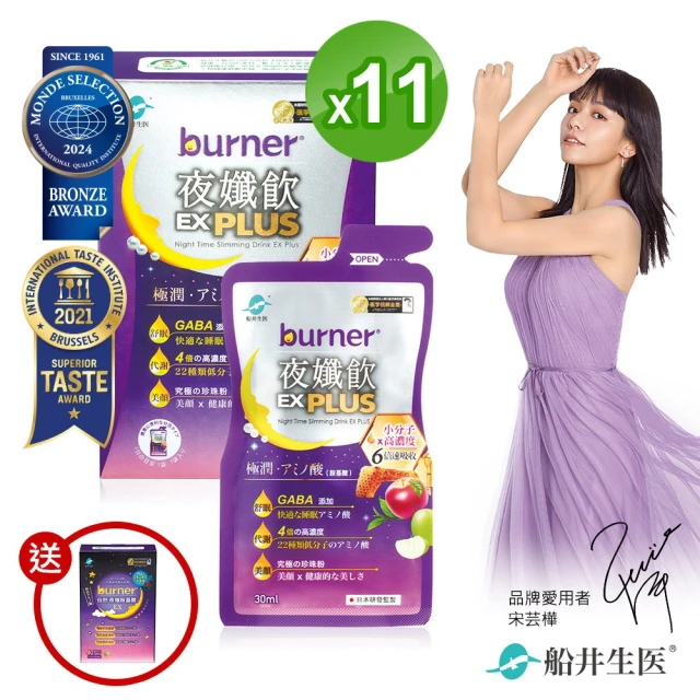 【船井burner倍熱】夜孅飲EX PLUS 11盒團購組(快速)