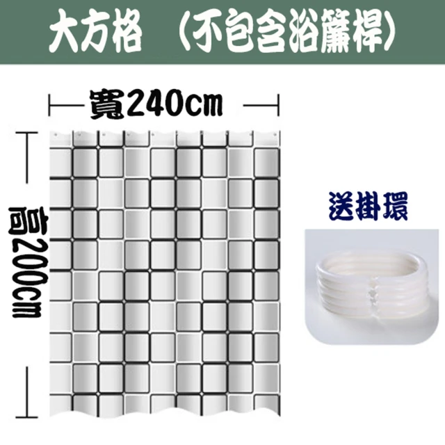 【BO雜貨】寬240×200黑白灰大方格浴簾PEVA金屬扣眼(加厚防水防黴 乾溼分離 免打孔窗簾拉簾 附掛勾)