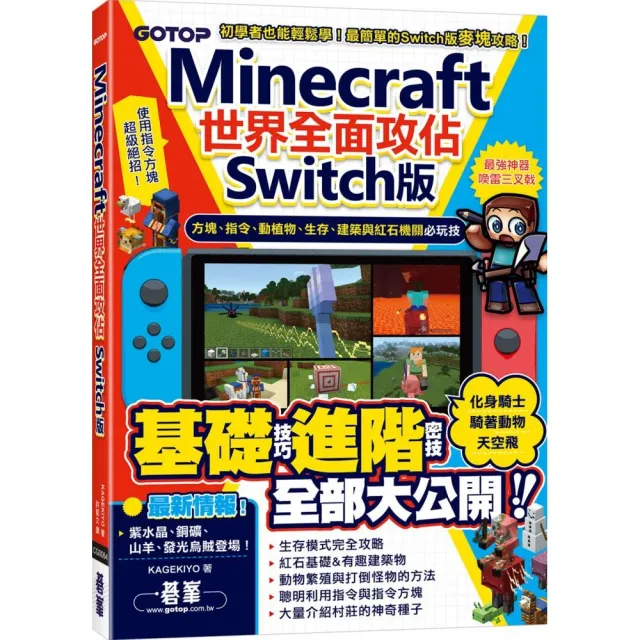 Minecraft世界全面攻佔 Switch版 方塊 指令 動植物 生存 建築與紅石機關必玩技 Momo購物網