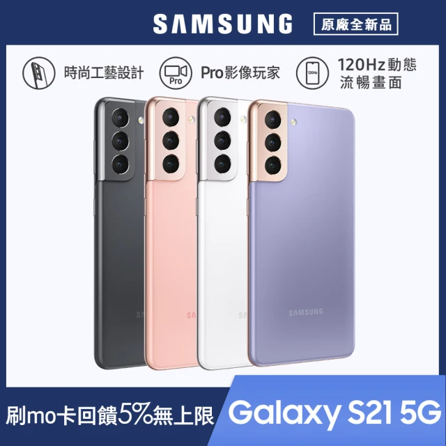 【SAMSUNG 三星】Galaxy S21 5G 6.2吋三主鏡超強攝影旗艦機(8G/256G)
