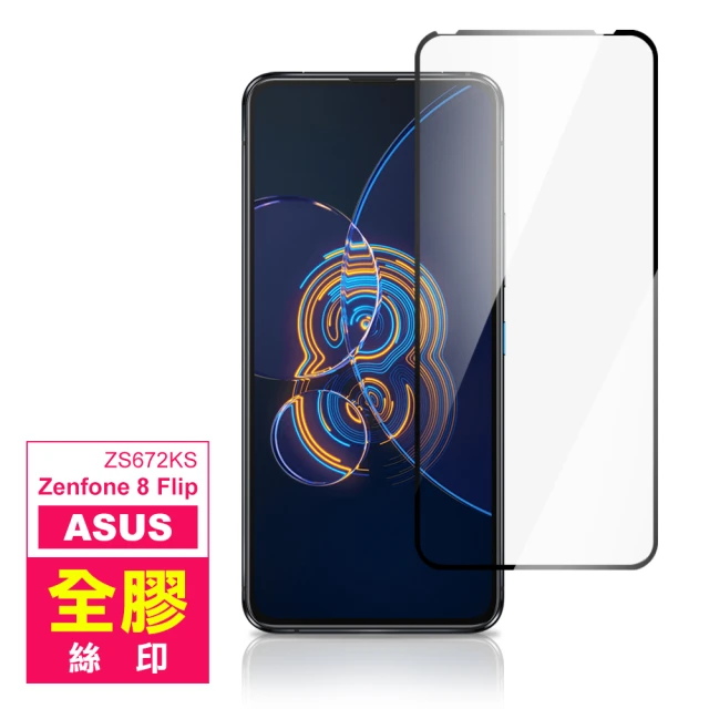 ASUS Zenfone 8 Flip ZS672KS 6.67吋 滿版全膠鋼化膜手機保護貼(Zenfone8Flip保護貼)