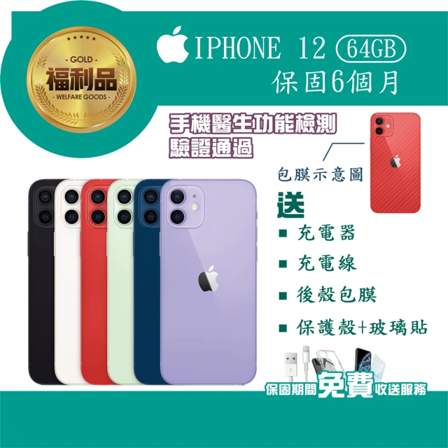 【Apple 蘋果】福利品 iPhone 12 64G 手機(手機包膜+9成新+保固6個月)