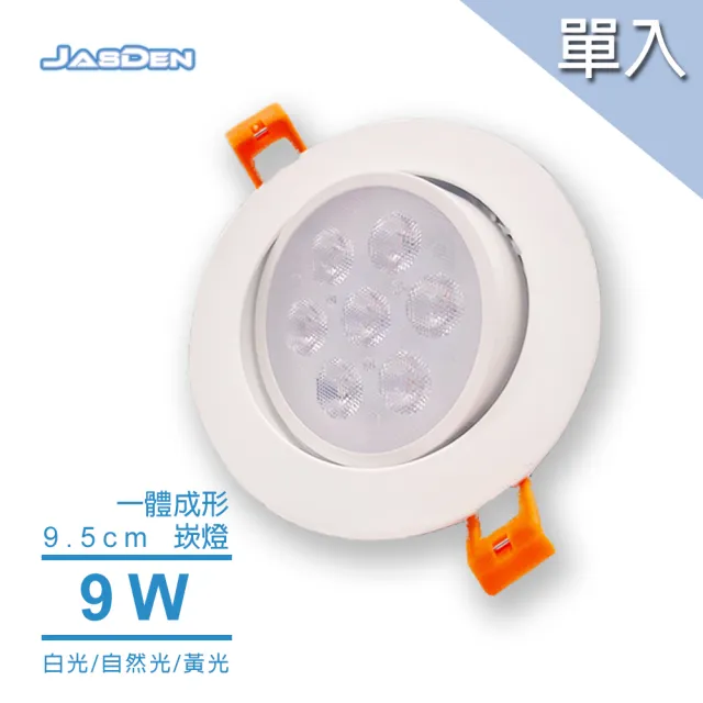 Jasden Led 9w 9 5公分天花崁燈崁燈單入組 白光 黃光 自然光全電壓可調角度 Momo購物網