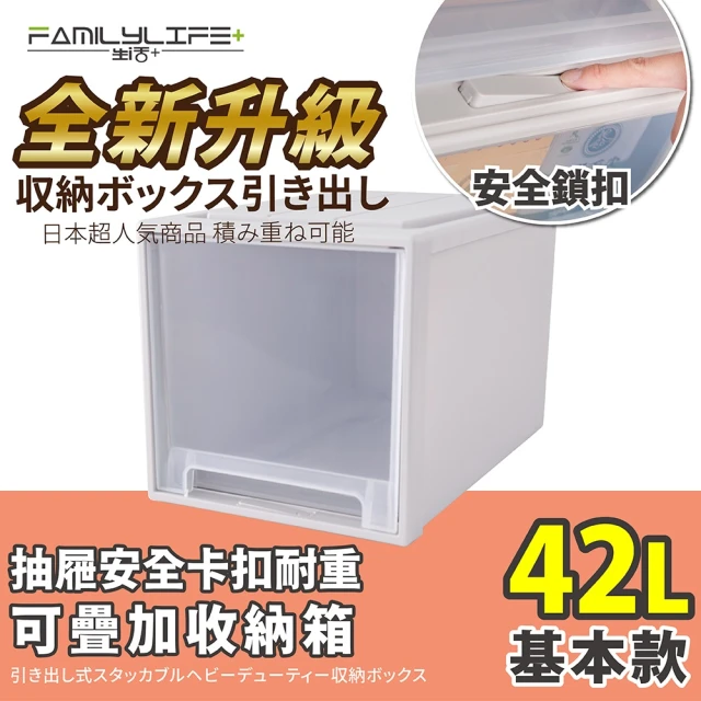 【FL 生活+】基本款-抽屜安全卡扣耐重可疊加收納箱(42公升)
