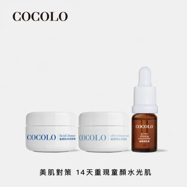 【COCOLO】新童學體驗組(童顏滴肌菁 10ml+童顏肌淨潔顏霜 10g+童顏聚水保濕霜 10ml)