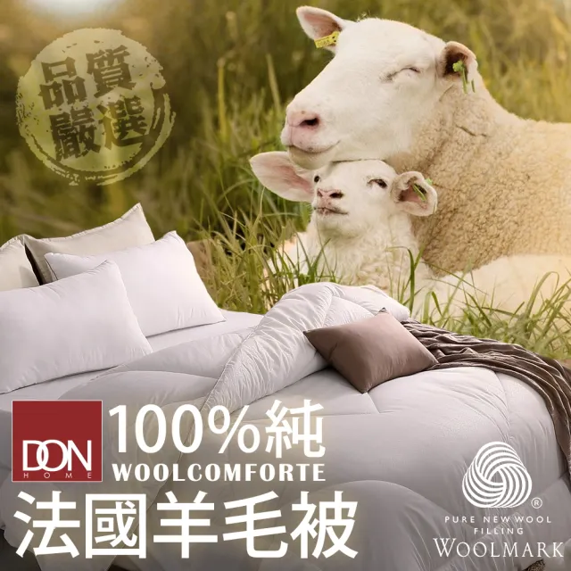 【DON】法國進口純羊毛被2KG(雙人6x7尺)/