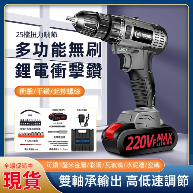 【鷹視眼】220VF充電電鑽 電動起子機(衝擊起子 衝擊電鑽)