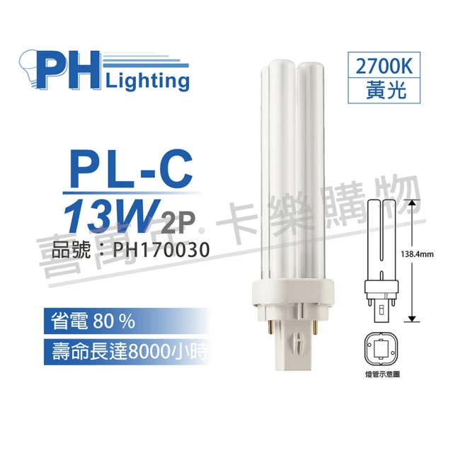 Philips 飛利浦【Philips 飛利浦】3入 PL-C 13W 827 黃光 2P _ PH170030