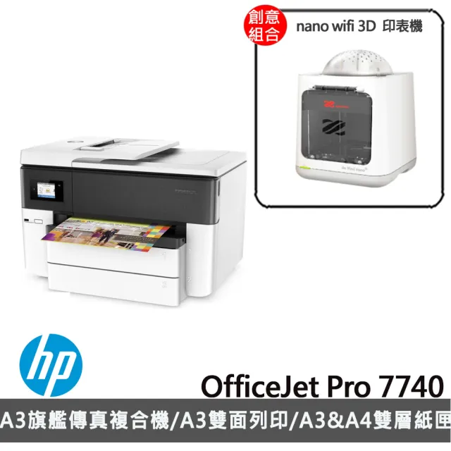 (2D+3D創意列印組)【HP 惠普】OfficeJet Pro 7740 A3旗艦噴墨傳真複合機+【XYZprinting】nano wifi 3D 印表