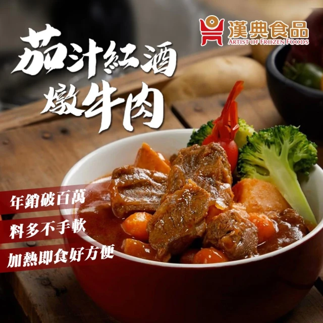 【漢典食品】茄汁紅酒牛肉(紅酒燉牛肉)