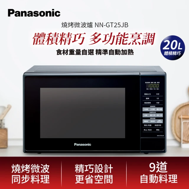 Panasonic 國際牌【Panasonic 國際牌】20公升燒烤微波爐(NN-GT25JB)