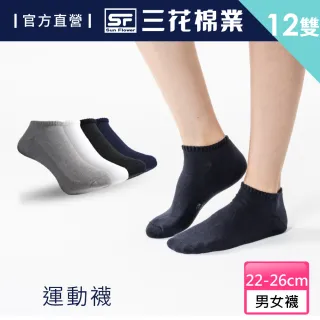 【SunFlower三花】隱形運動襪.襪子(12雙組)