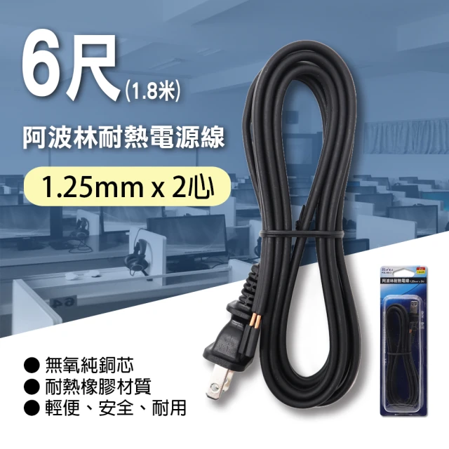 【朝日電工】阿波林耐熱電源線11A6尺(DIY阿波林電源線)