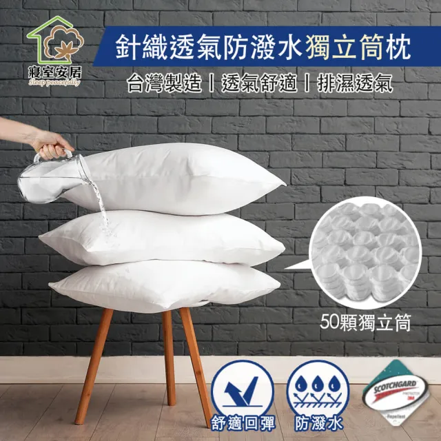 【買一送一-寢室安居】針織透氣防潑水獨立筒枕(吸溼排汗專利+50顆獨立筒)/