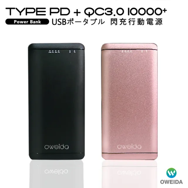 【Oweida】Type-C PD+QC3.0 大容量閃充行動電源 10000mAh