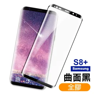 三星 S8+ 曲面黑全膠貼合9H鋼化膜手機保護貼(三星 S8+ 保護貼)