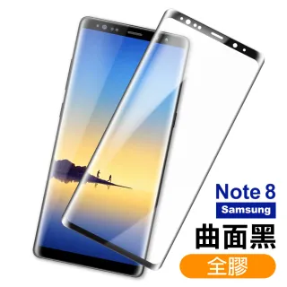 三星 Samsung Note8 全膠貼合曲面9H玻璃鋼化膜手機保護貼 曲面黑(Note8保護貼)
