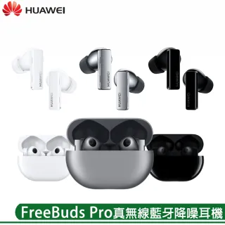 【HUAWEI 華為】FreeBuds Pro 真無線藍牙降噪耳機(送原廠保護套+原廠無線充電板)