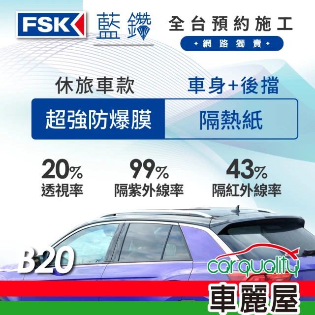 【FSK】防窺抗UV隔熱貼 防爆膜藍鑽系列 車身左右四窗＋後擋 送安裝 不含天窗 B20 休旅車(車麗屋)