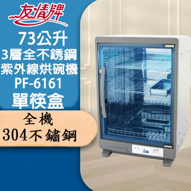 【友情牌】73公升三層全不鏽鋼紫外線烘碗機PF-6161-雙筷盒