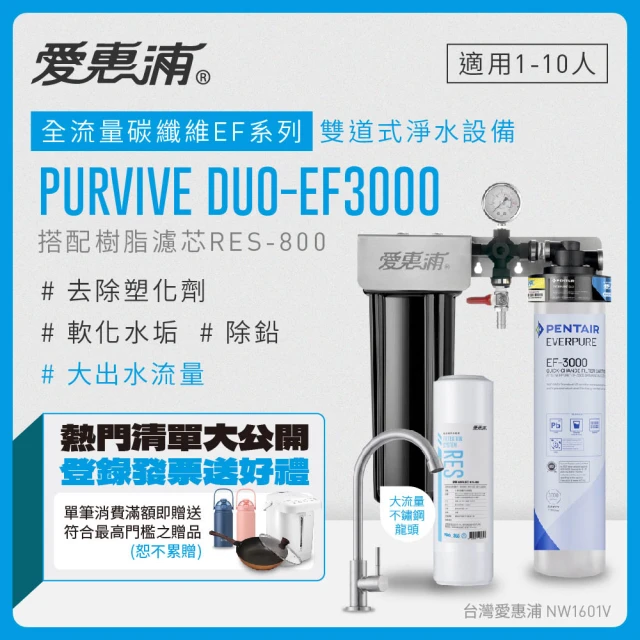 【EVERPURE 愛惠浦】PURVIVE Duo-EF3000兩道式廚下型淨水器(前置搭配樹脂濾芯)