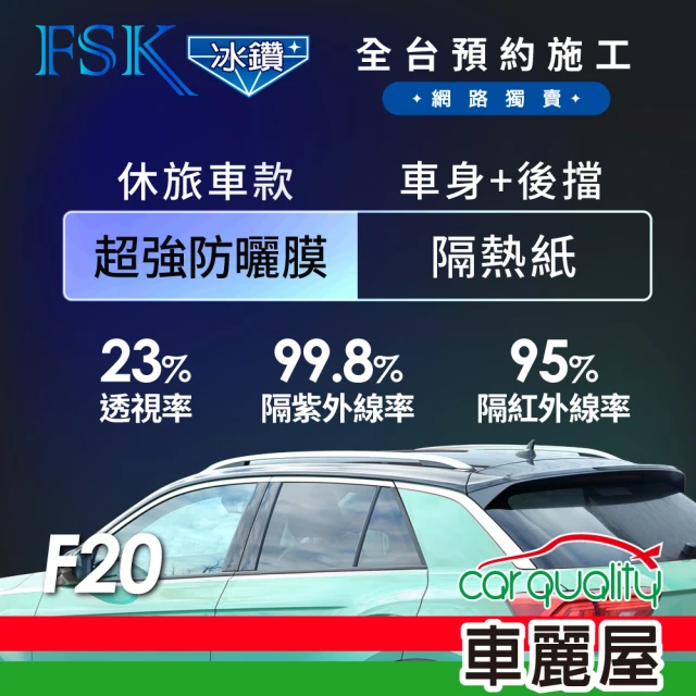 【FSK】防窺抗UV隔熱貼 防爆膜冰鑽系列 車身左右四窗＋後擋 送安裝 不含天窗 F20 休旅車(車麗屋)