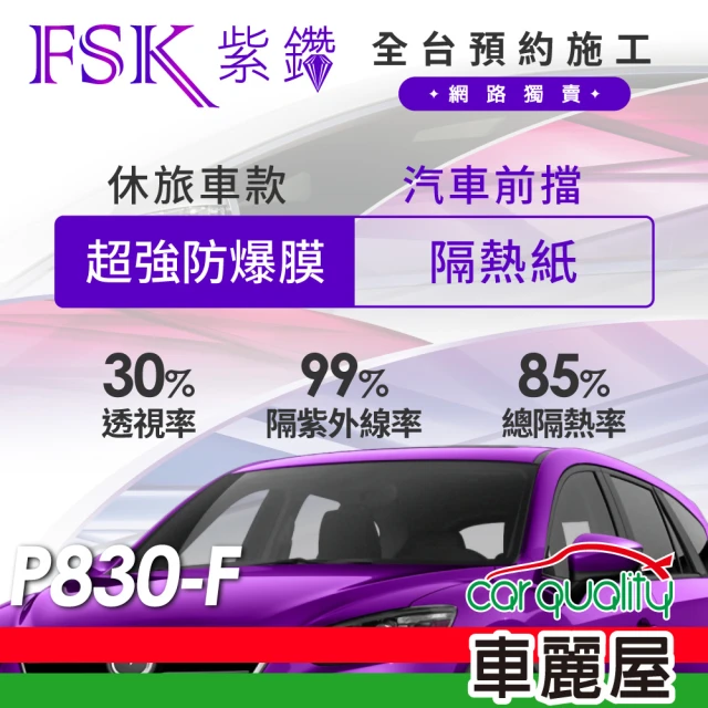 【FSK】防窺抗UV隔熱貼 防爆膜紫鑽系列 前擋 送安裝 不含天窗 P830-F 休旅車(車麗屋)