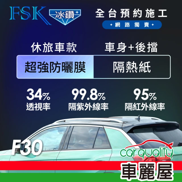 【FSK】防窺抗UV隔熱貼 防爆膜冰鑽系列 車身左右四窗＋後擋 送安裝 不含天窗 F30 休旅車(車麗屋)