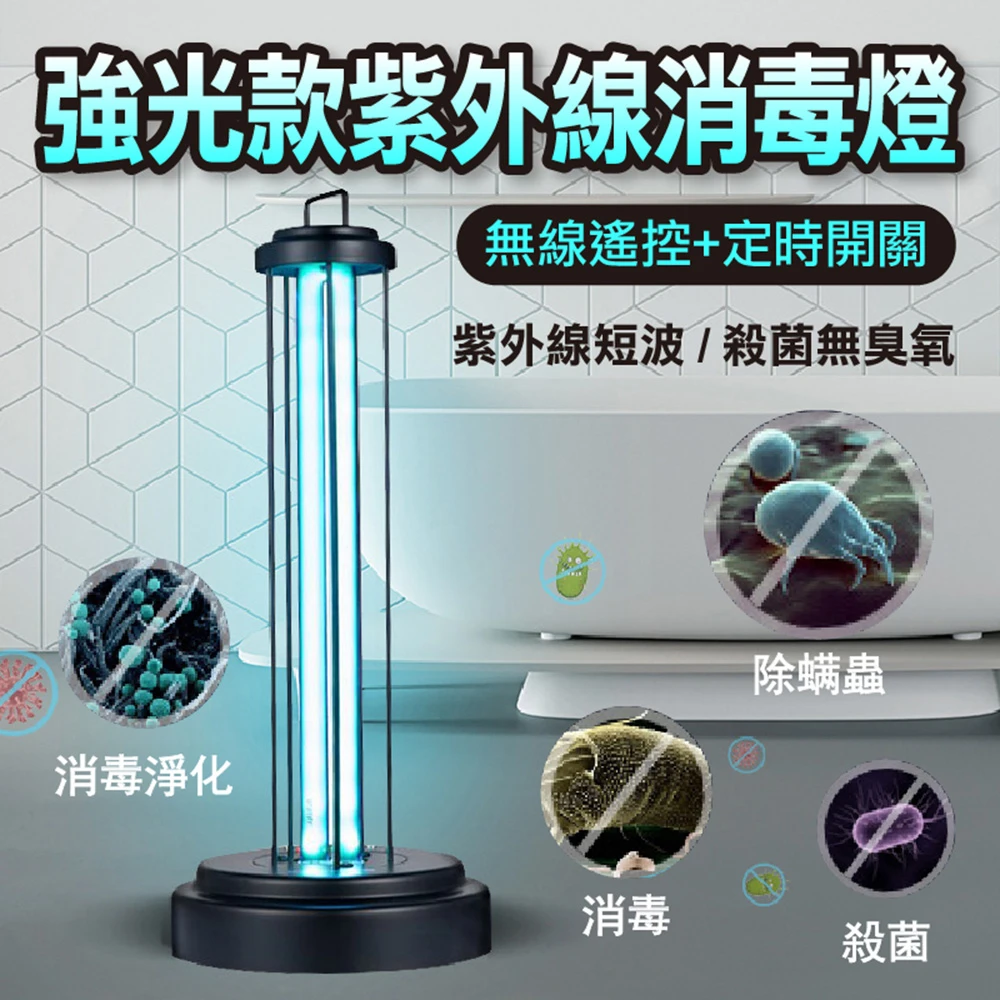 可遙控強光款紫外線消毒燈(獨家最適中的46W安全殺菌兼顧 遠程遙控/三段定時/臭氧殺菌)