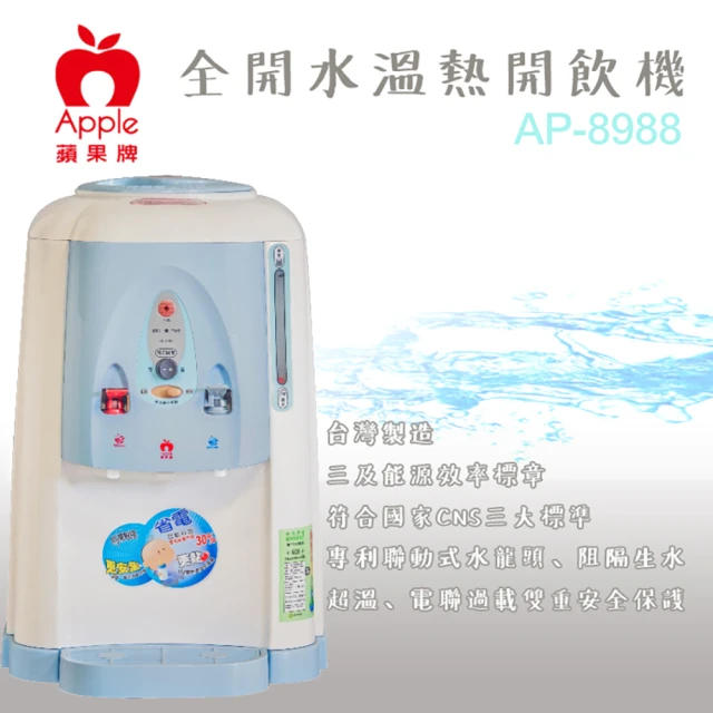 【Apple 蘋果】全開水溫熱開飲機(AP-8988)