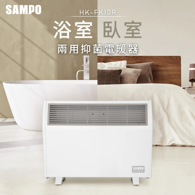 【SAMPO 聲寶】浴室/臥房兩用抑菌電暖器(HX-FK10R)