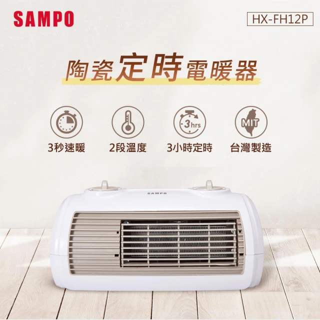 【SAMPO 聲寶】陶瓷式定時電暖器 HX-FH12P