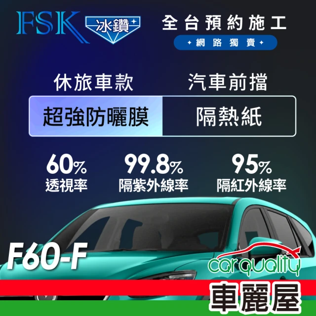 【FSK】防窺抗UV隔熱貼 防爆膜冰鑽系列 前擋 送安裝 不含天窗 F60-F 休旅車(車麗屋)