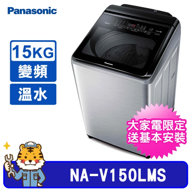 Panasonic 國際牌【Panasonic 國際牌】15kg 雙科技直立式變頻不鏽鋼溫水洗衣機(NA-V150LMS)