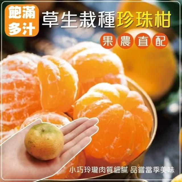 【果農直配】草生栽種珍珠柑(5斤/箱)